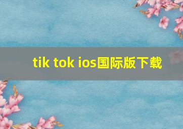 tik tok ios国际版下载